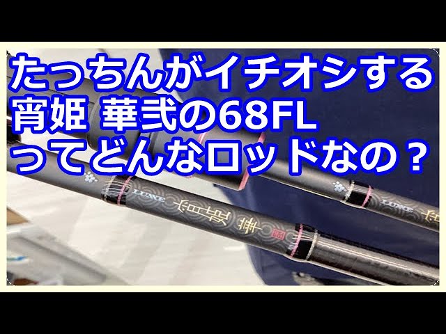 がまかつの宵姫 華弐の68FLが気になる方へ - YouTube
