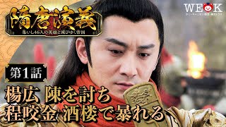 英雄大集結！中国三大演義『隋唐演義 集いし46人の英雄と滅びゆく帝国