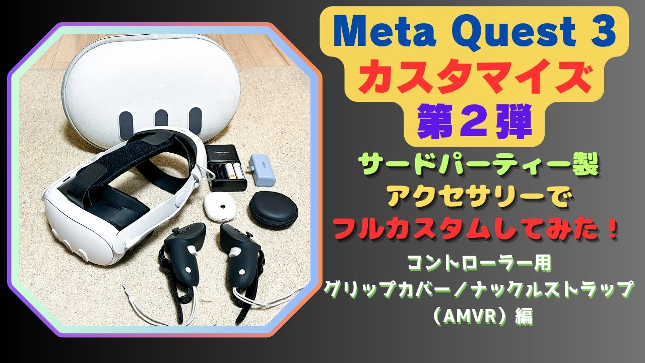 Meta Quest 3 フルカスタム】〜第2弾〜『コントローラー用 グリップ