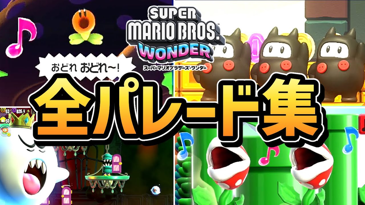マリオワンダー】全パレードまとめ（ミュージカル、リズムステージを