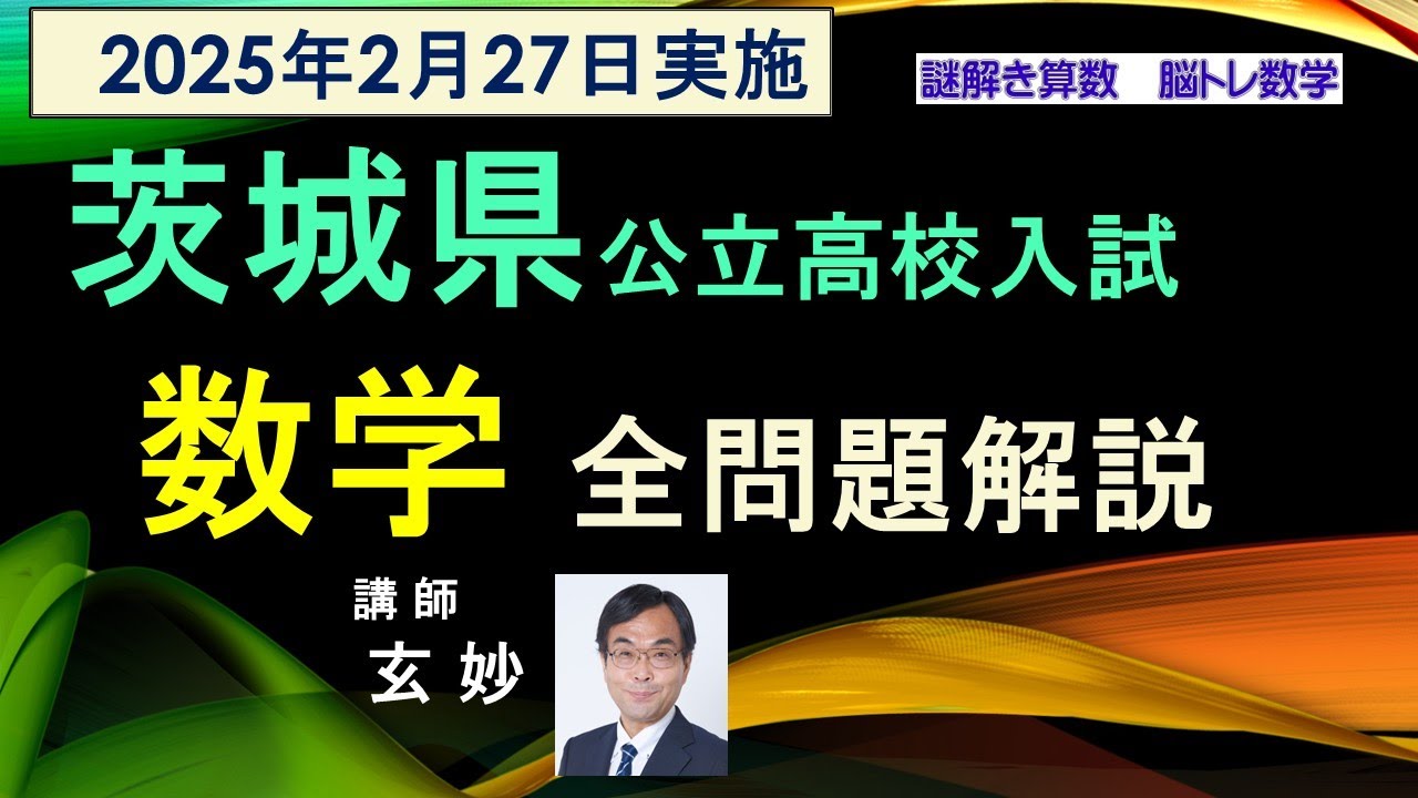 茨城県公立高校入試 2025年 数学 全問題解説 謎解き算数 脳トレ数学