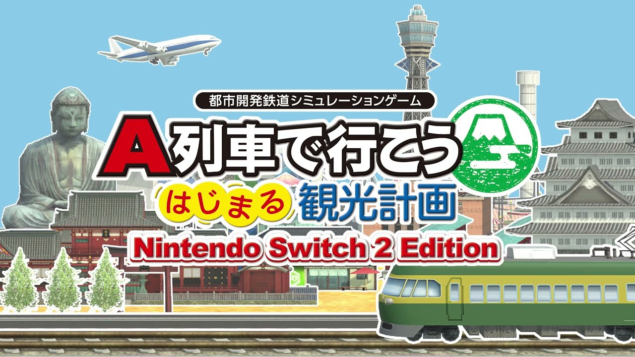 Nintendo Switch 2「A列車で行こう はじまる観光計画」ゲーム紹介動画