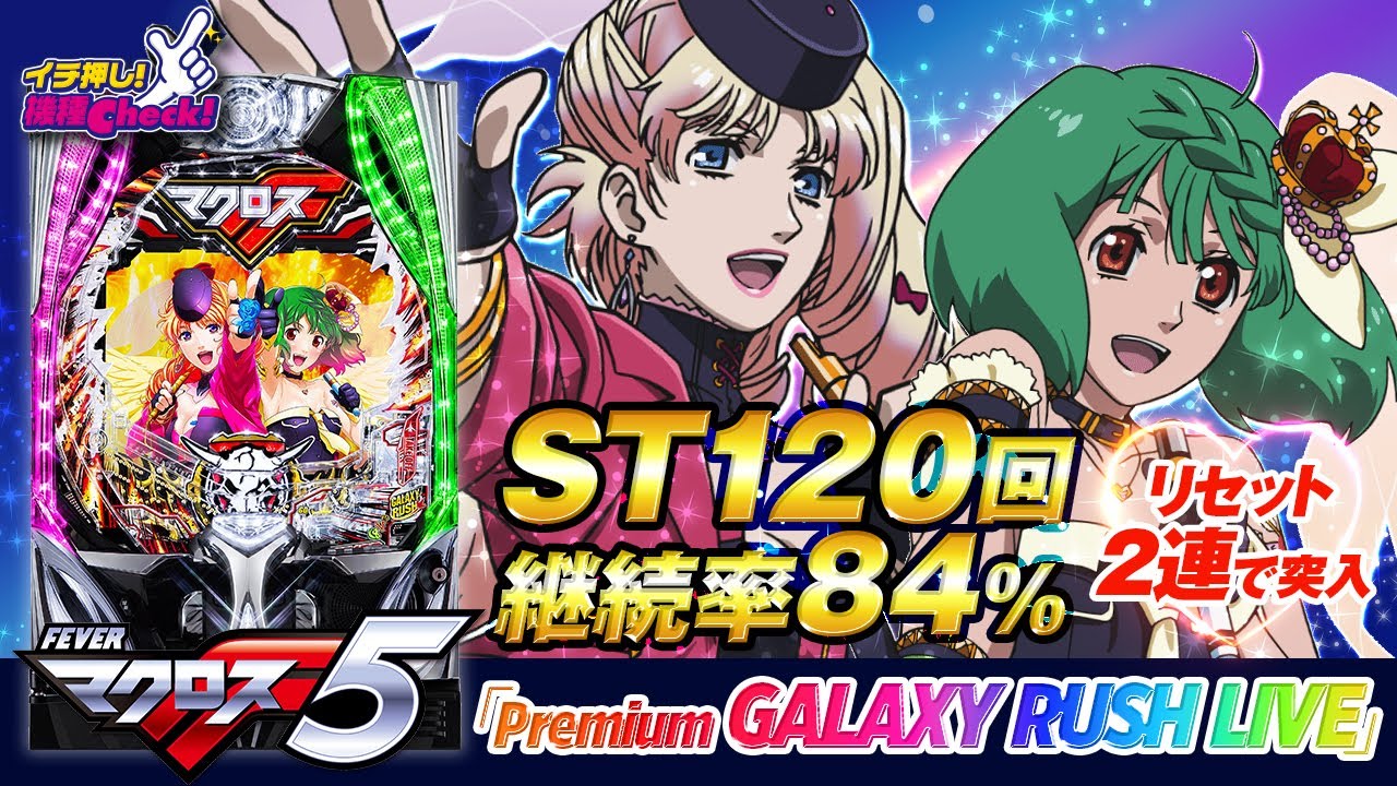 PFマクロスフロンティア5(マクロスF) パチンコ スペック 予告 初打ち