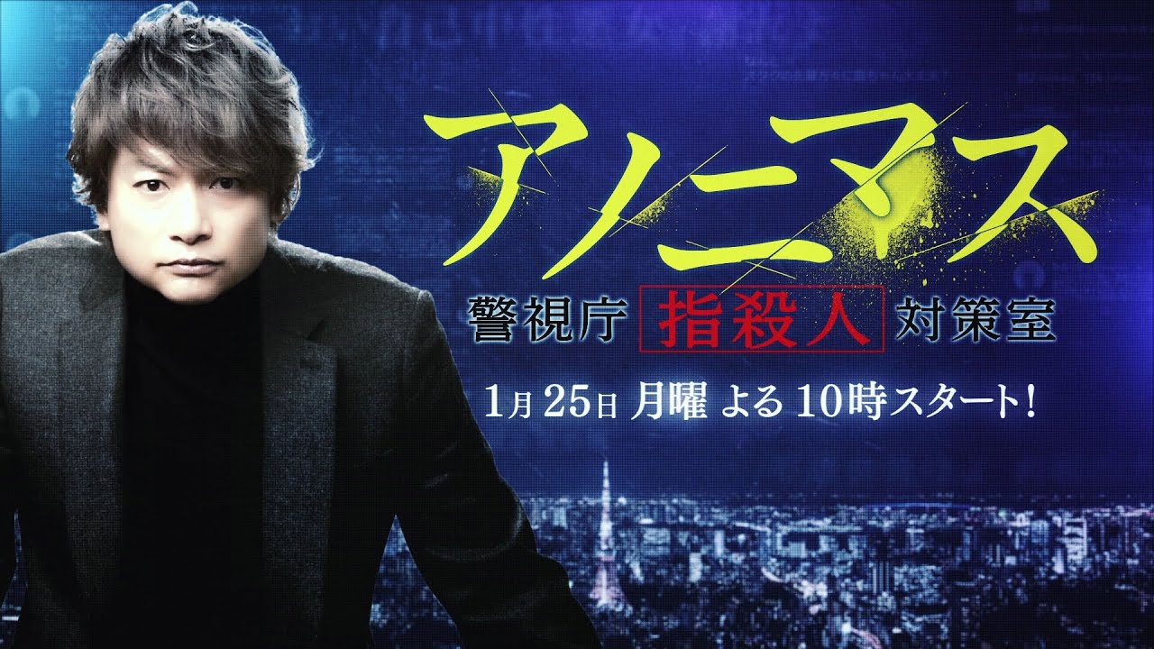 ドラマ「アノニマス ～警視庁“指殺人”対策室～」 | GEEK PICTURES
