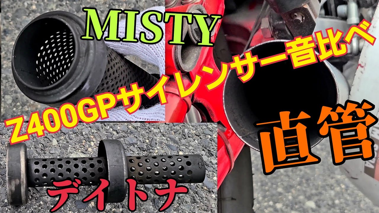Z400GP直管 MISTY デイトナ サイレンサー変えて音比べ 参考にどうぞ