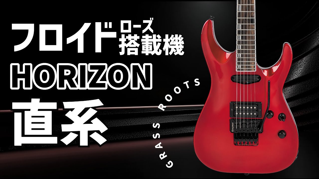 Grass Rootsから、フロイド搭載の“G-HORIZON”登場！ – YOUNG GUITAR