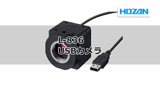 L-836 USBカメラ ホーザン センサータイプ1/2.5型 - 【通販モノタロウ】