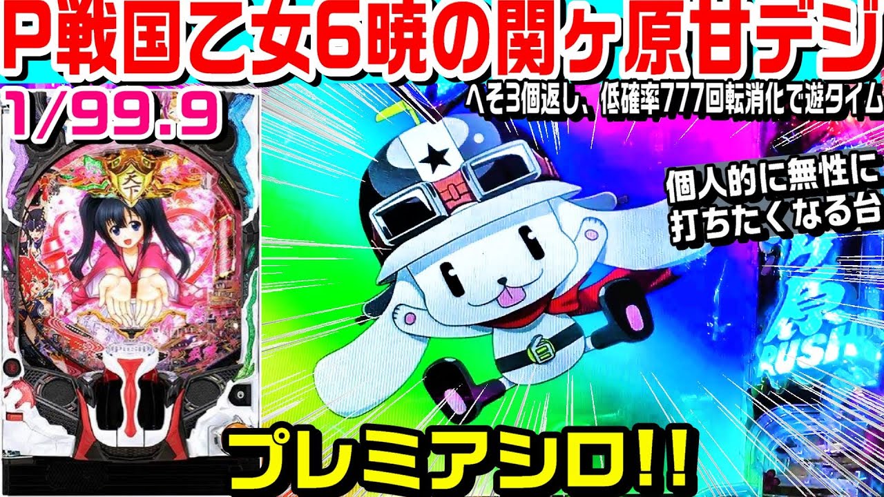 P戦国乙女6暁の関ヶ原甘デジ!!トータル連荘率約77％!!次回予告や変動中