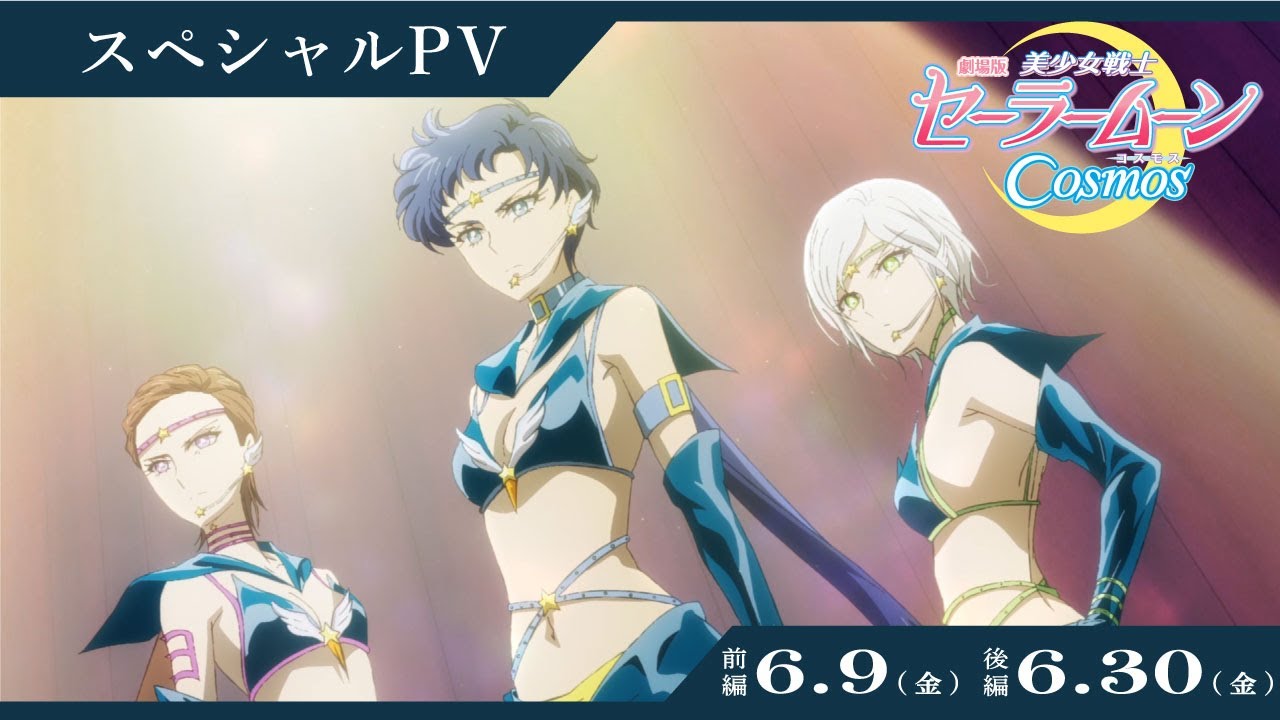 美少女戦士セーラームーン Cosmos」6月公開決定 セーラースターライツ