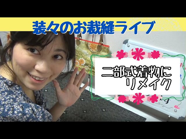 装々のお裁縫サロン】着物をリメイクして二部式着物に ライブで