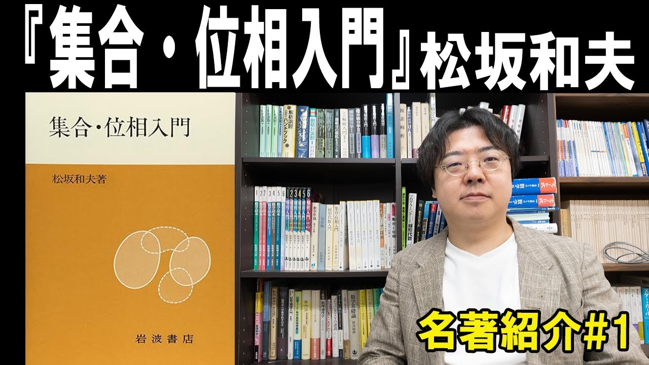 名著紹介】＃①『集合・位相入門』松坂和夫 - YouTube