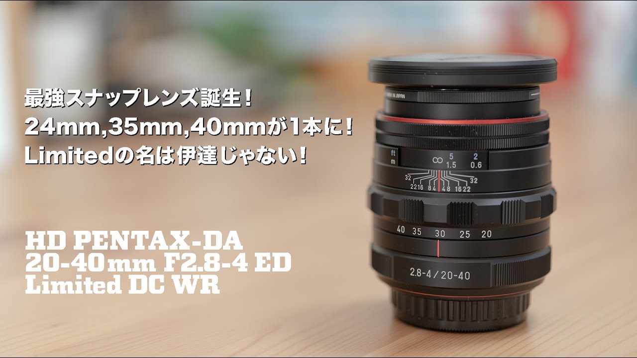 レンズレビュー】HD PENTAX-DA 20-40mm F2.8-4 ED Limited DC WR - YouTube