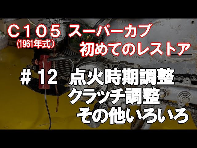 12 Nearly finished! Ignition timing adjustment, clutch adjustment