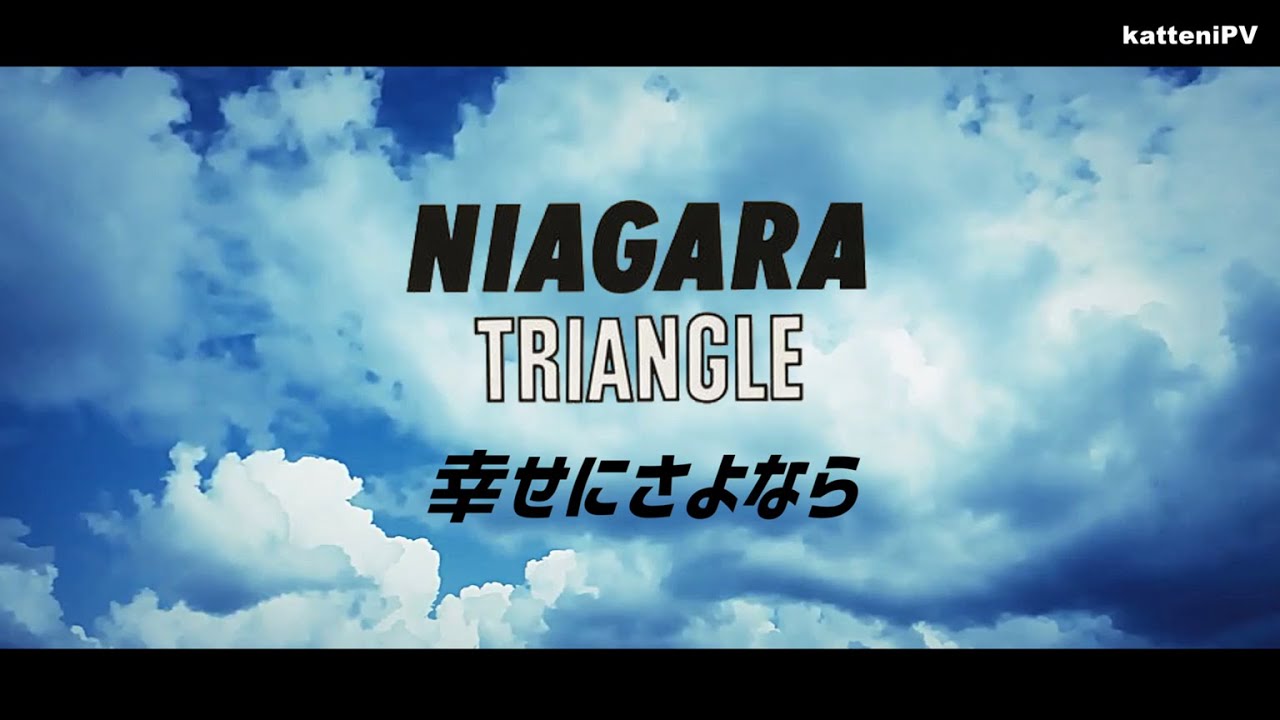 幸せにさよなら - ナイアガラ・トライアングル / 