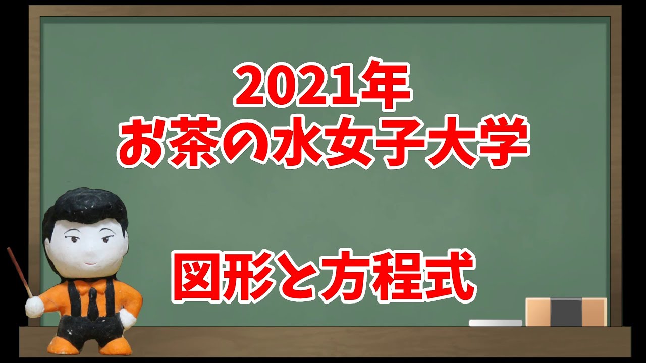 2021年お茶の水女子大学(図形と方程式)【入試問題チャレンジ】 - YouTube