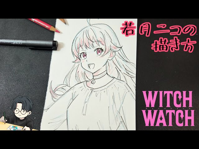 ウィッチウォッチ】若月ニコの描き方 / Drawing WITCHWSTCH - YouTube