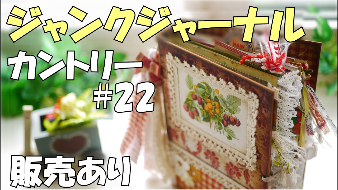 ジャンクジャーナル作り方解説付き紹介【100均DIY予告】カントリー#22