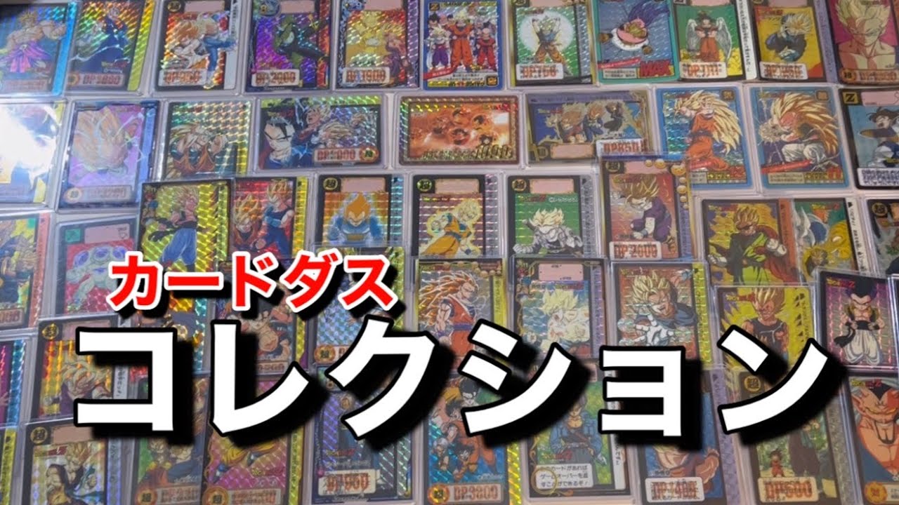 ドラゴンボールカードダスのコレクション紹介-DRAGON BALL CARD