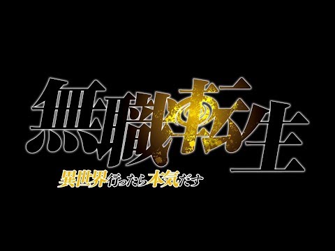 TVアニメ『無職転生 ～異世界行ったら本気だす』ティザーPV／2021年1月