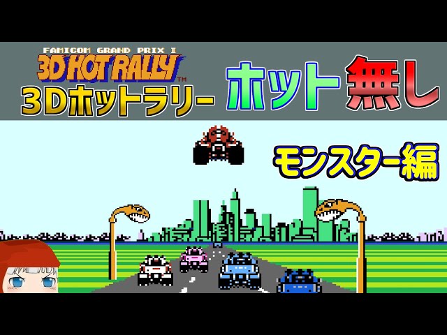 Famicom Grand Prix II - 3D Hot Rally] Playthrough without using