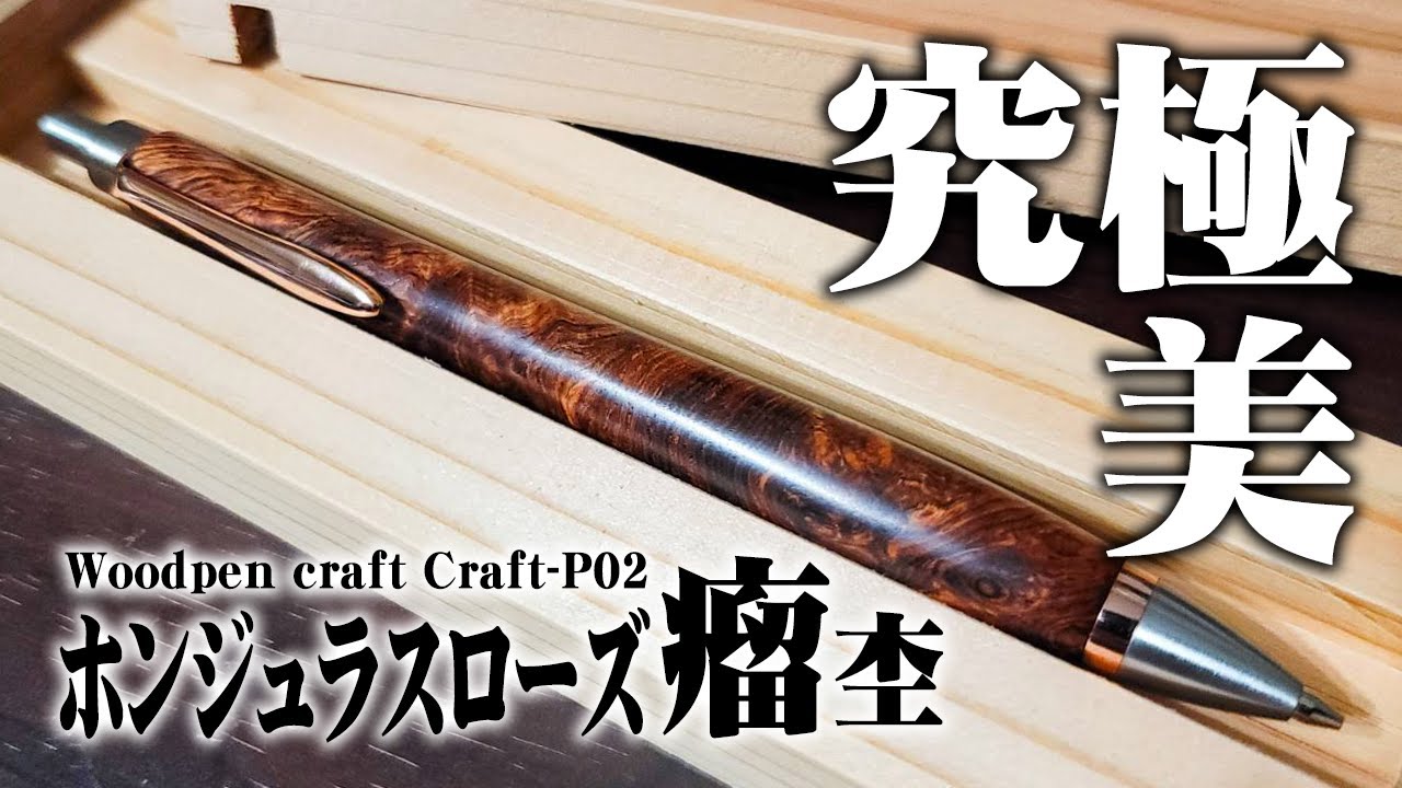 ホンジュラスローズ瘤杢】ウッドペンクラフトの木軸シャーペンを徹底