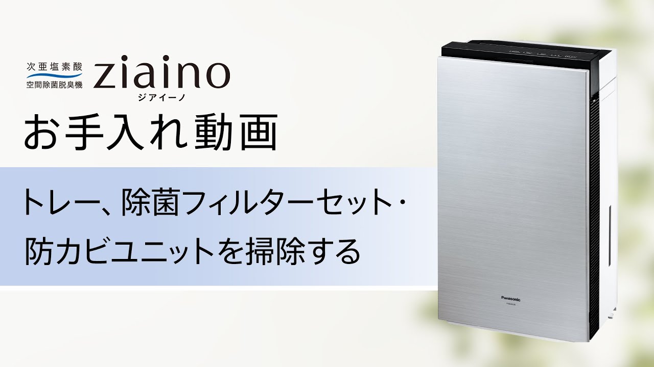 次亜塩素酸 空間除菌脱臭機 ジアイーノ(F-MV4100) お手入れ「最初に