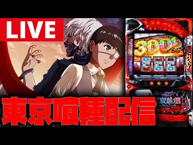パチスロ生配信】中段チェリー引いてフリーズさせるぞー!!【東京喰種