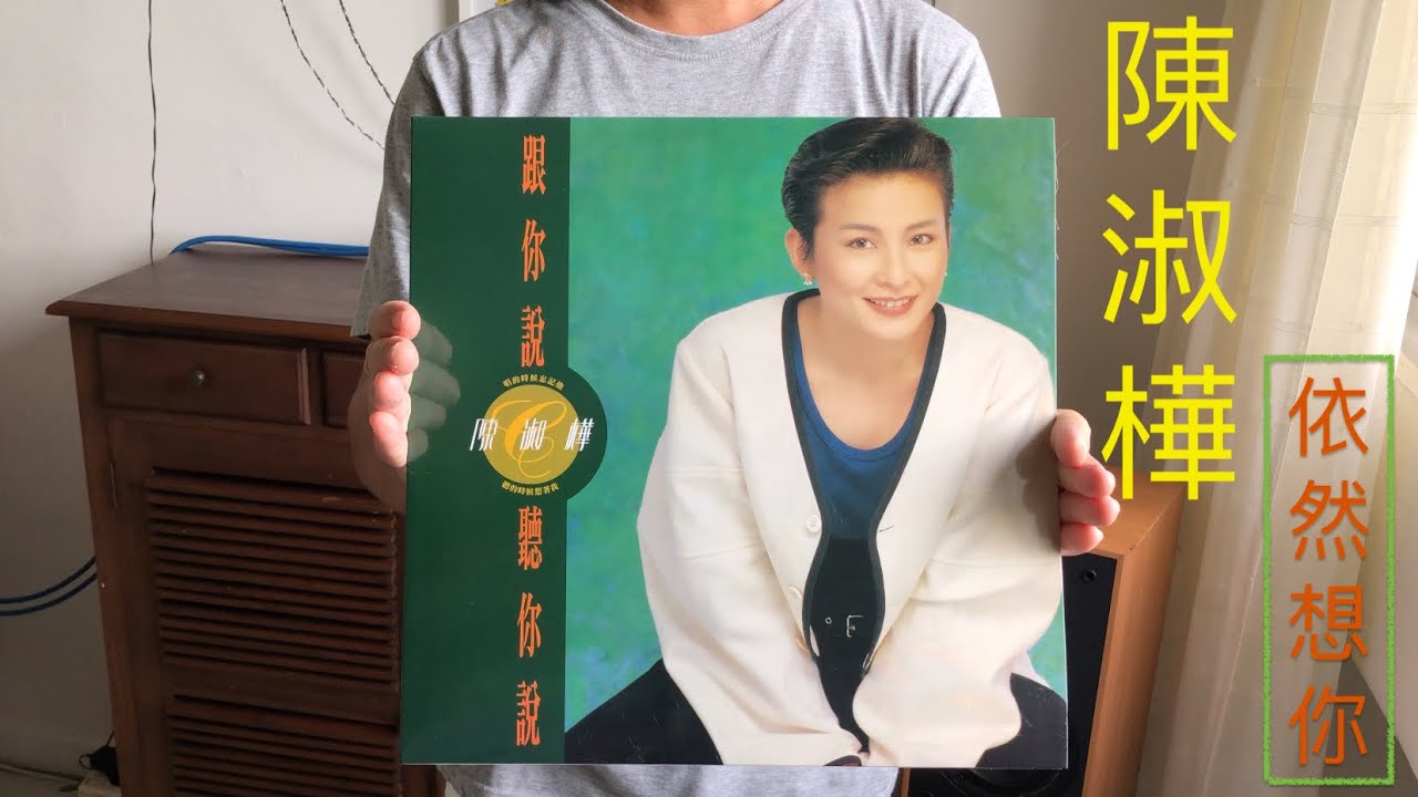 陳淑樺- 依然想你(跟你說聽你說) SARAH CHEN - LP VINYL - YouTube