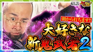 ヤルぐち!! 第61話(1/2)】そろそろ派手な演出が見たいです！【パチスロ