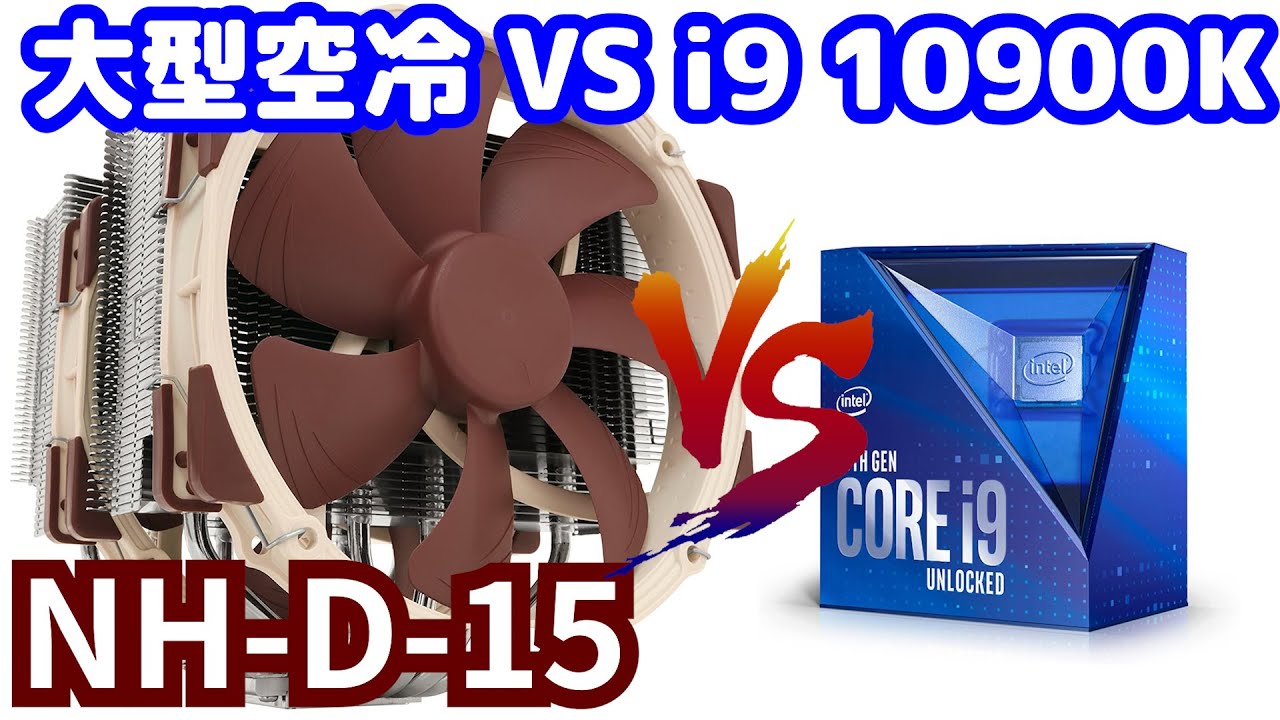 Cooling the i9 10900K with the large air-cooled NH-D15 [Noctua