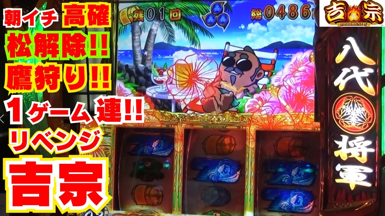 スーパーリベンジマッチ！【スマスロ L吉宗】 朝イチ高確スタート！松