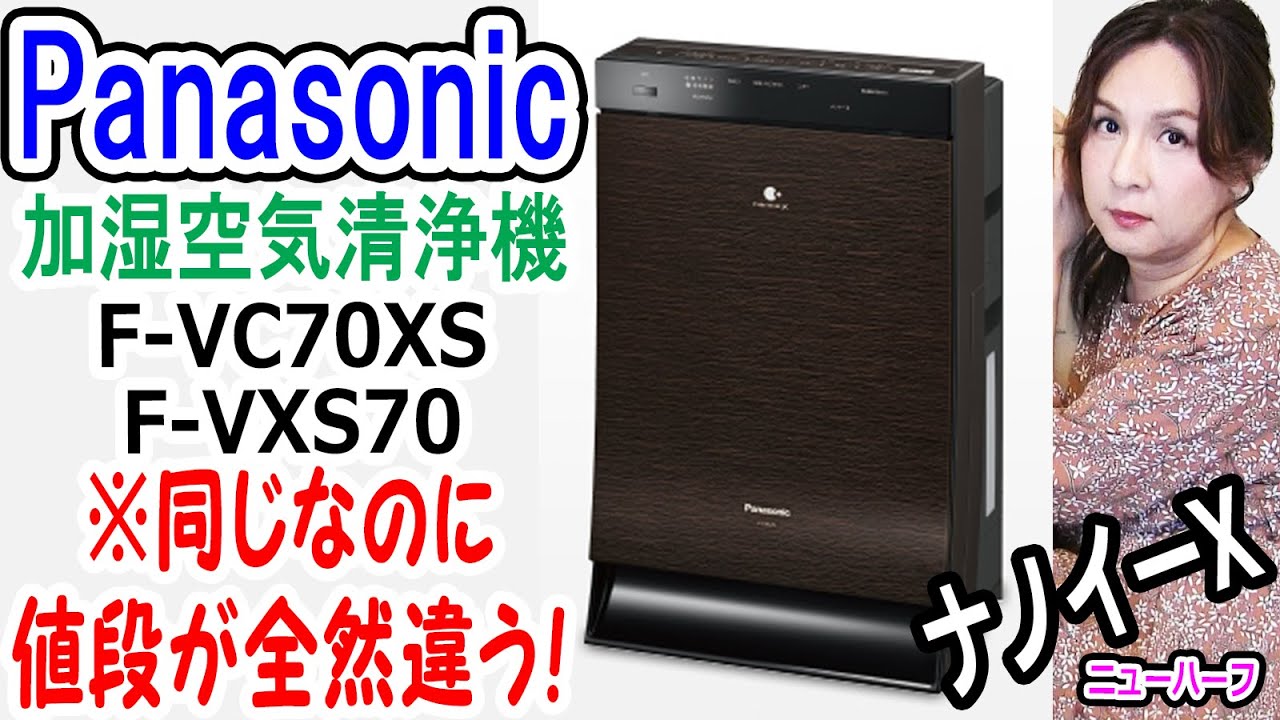 ナノイーX】パナソニック加湿空気清浄機 開封レビュー【F-VC70XSとF