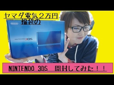 ヤマダ電機福袋]の「Nintendo3DS」開封！！ - YouTube