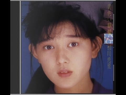 Eri Aikawa - Album: Kiiroi Kirin (黄色い麒麟) Completo - YouTube
