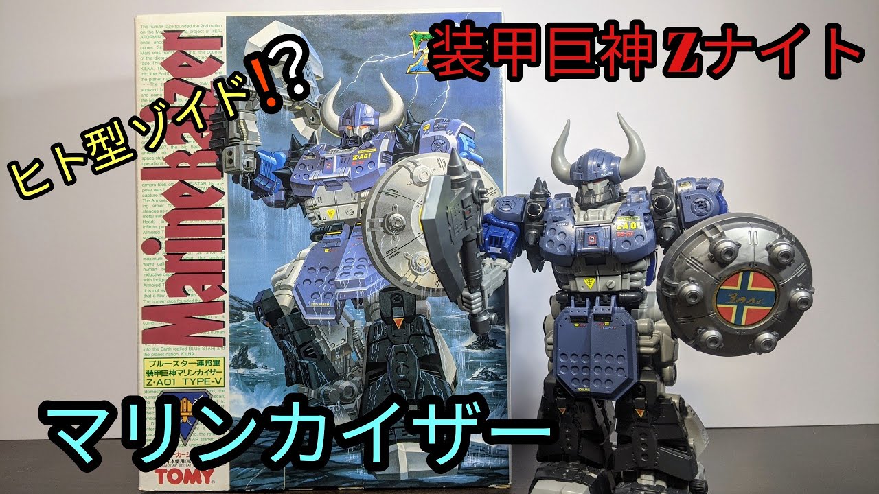 禁断のヒト型ゾイド❗❔】装甲巨神Zナイト マリンカイザー感想レビュー