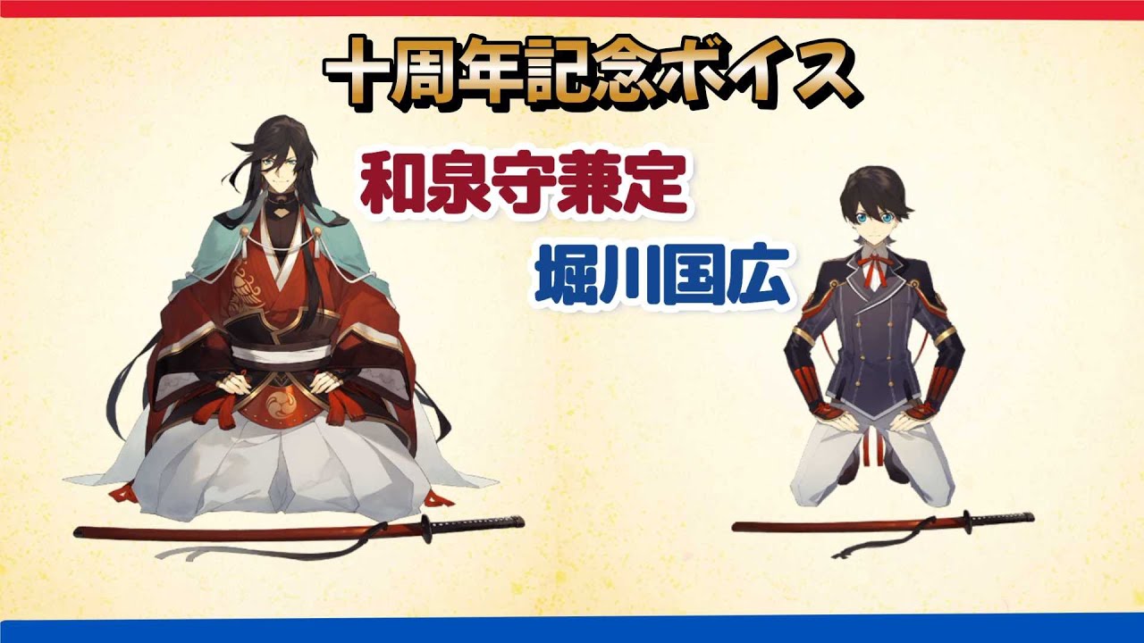 和泉守兼定 堀川国広 十周年記念ボイス【 刀剣乱舞 】 #とうらぶ CV
