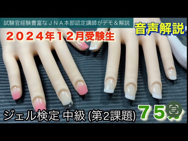 ジェル検定【中級】(第2課題)75分 タイムトライアル動画 認定モデル