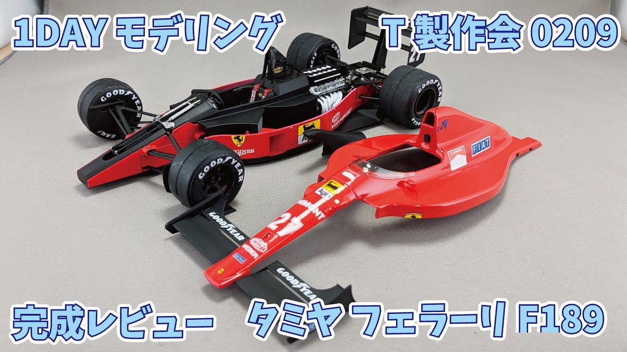 完成レビュー】1DAYモデリングでTAMIYA FERRARI F189を組んでみた