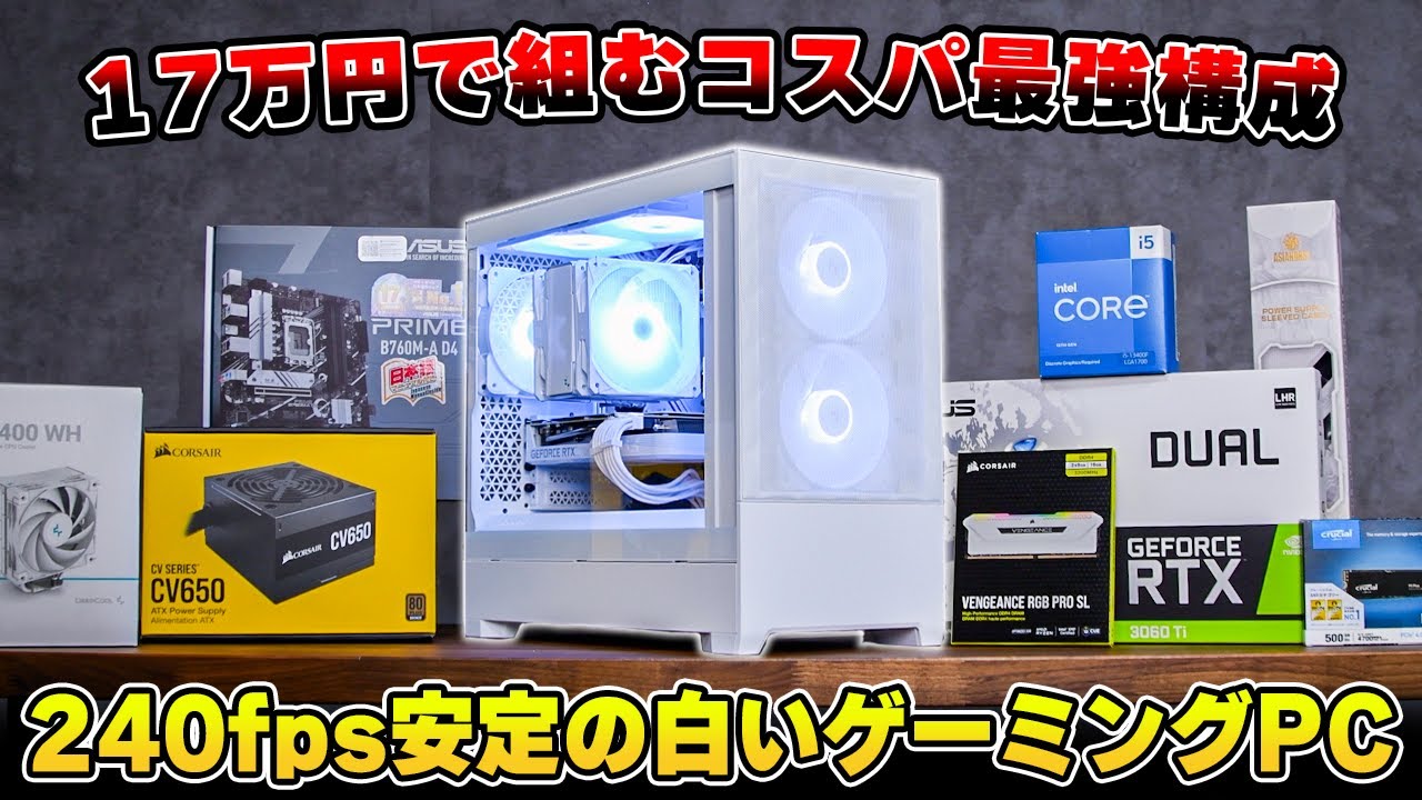今作るならこれ】18万円ぴったりで組むコスパ最強の白いゲーミングPCの
