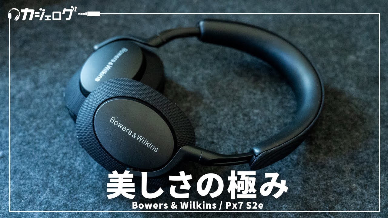 音」と「美しさ」で選ぶならコレだ！Bowers & Wilkins Px7 S2e
