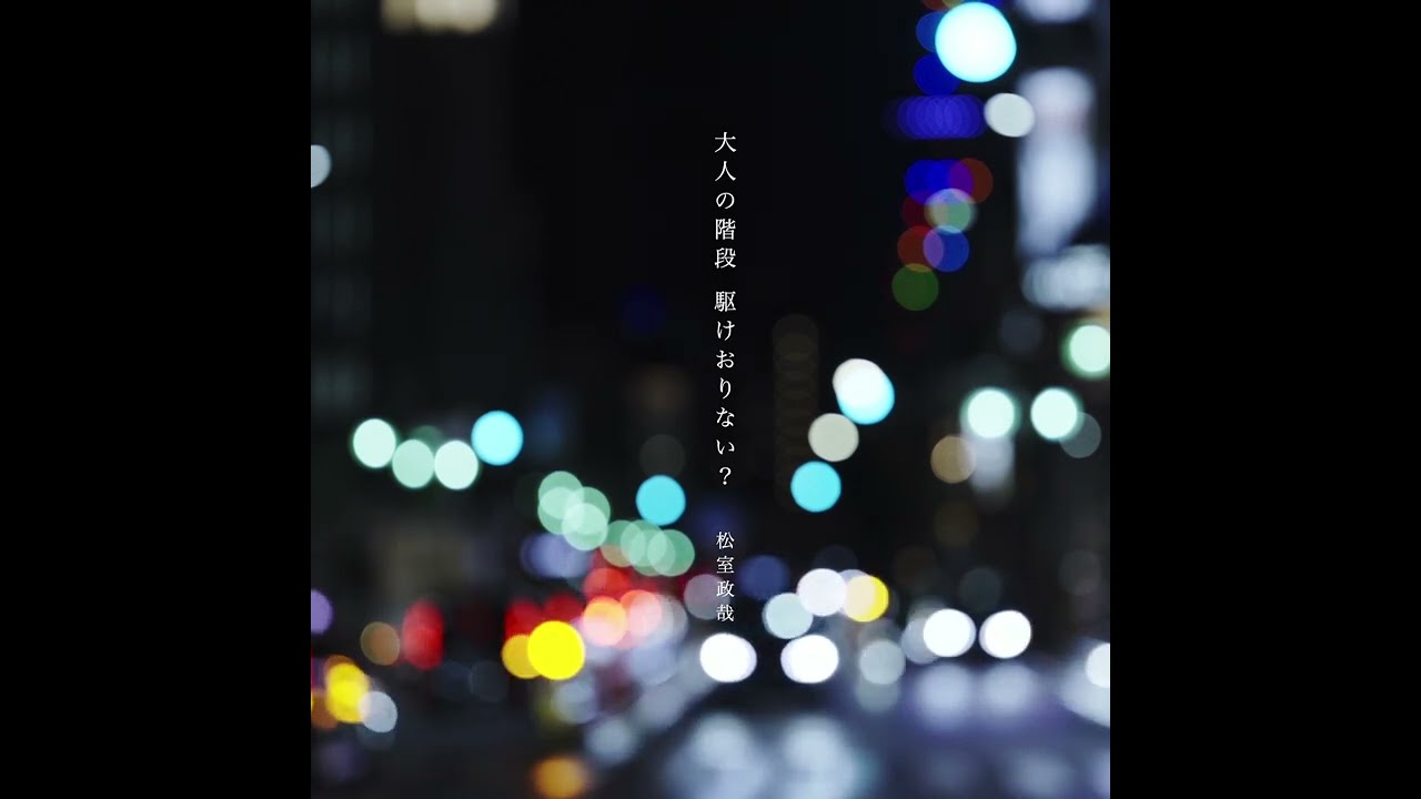 松室政哉 NEW 2nd Album『愛だけは間違いないからね』