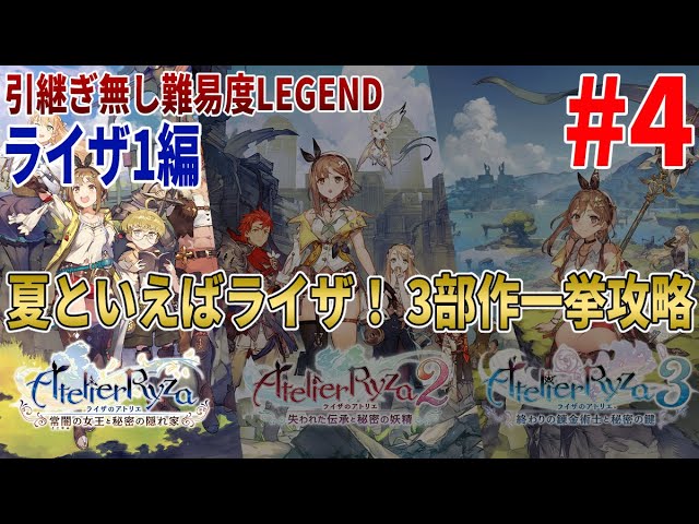 ライザのアトリエ1・2・3]夏と言えばライザ！ 3部作一挙攻略[難易度