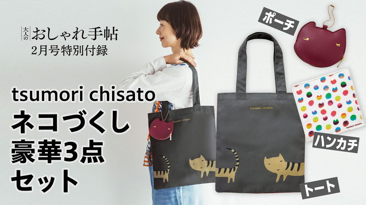 付録紹介】大人のおしゃれ手帖2025年2月号は「ツモリチサト」のネコ