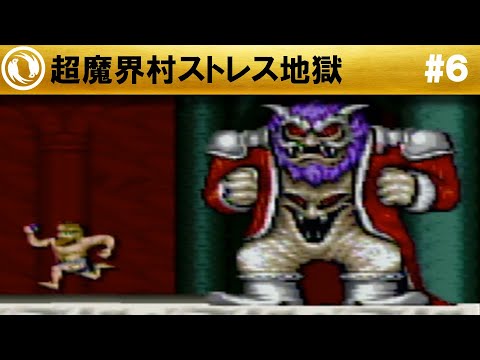 超魔界村】完全攻略 #6 - YouTube
