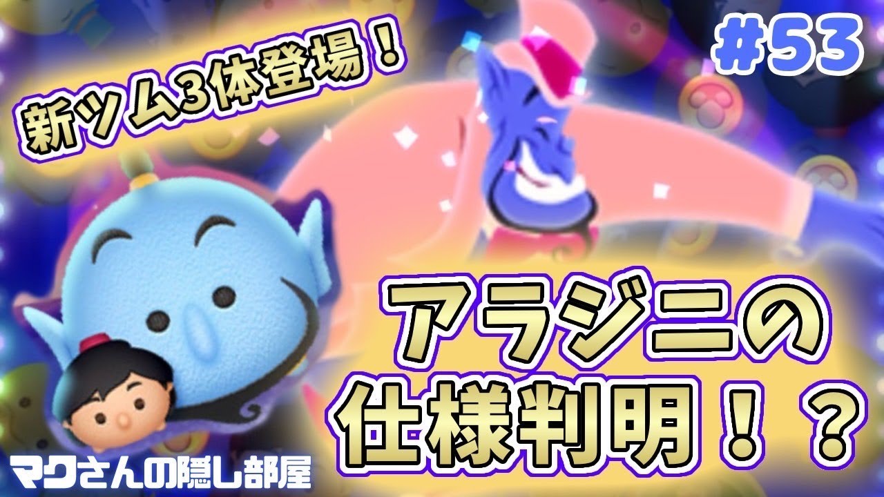2月新ツム登場！アラジン＆ジーニーの仕様判明！？解説してくぜ
