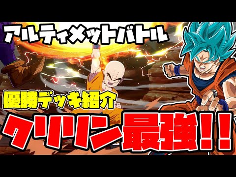 アルティメットバトル優勝デッキを紹介!!4コス、クリリン採用型悟空が