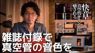 購入報告】特別付録:ラックスマン製真空管ハーモナイザー・キット