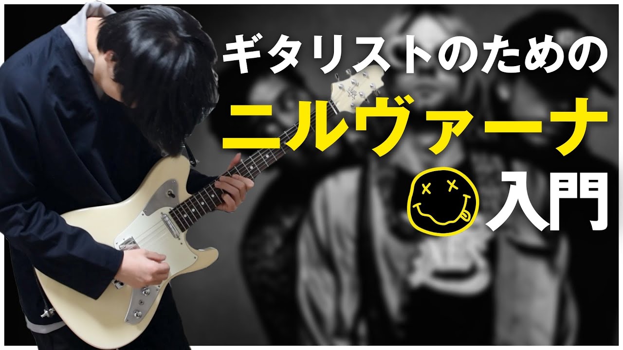 TAB譜付【NIRVANA】Come As You Are弾き方解説【ギター初心者】 - YouTube