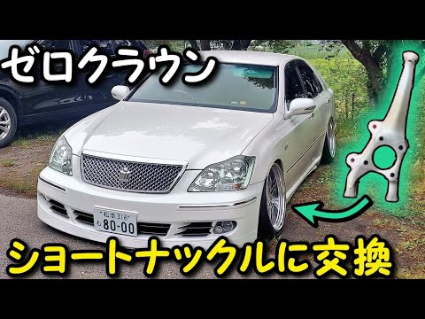 ゼロクラウン】ショートナックルに交換！【足車カスタム】 - YouTube