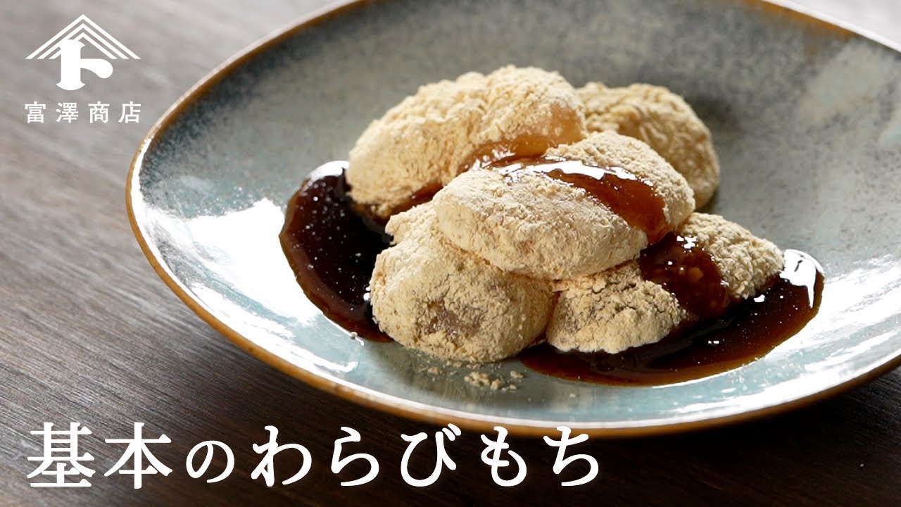 基本のわらびもちの作り方|人気レシピ18選&わらび粉の違い解説 | 富澤